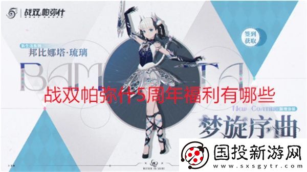 战双帕弥什5周年福利有哪些