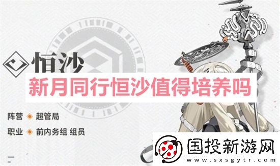 新月同行恒沙值得培养吗