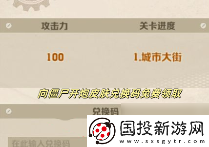 向僵尸开炮皮肤兑换码免费领取