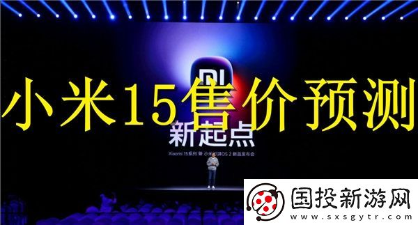 小米15的售价多少