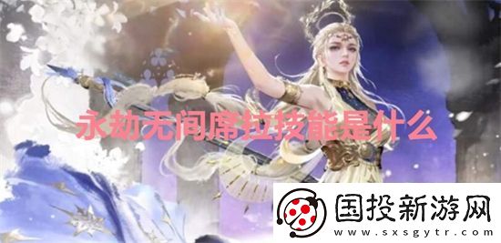永劫无间席拉技能是什么