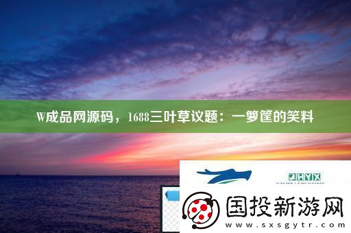 W成品源码1688三叶草议题