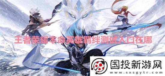 王者荣耀本命英雄羁绊测试入口在哪
