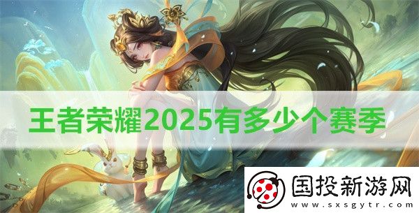 王者荣耀2025有多少个赛季