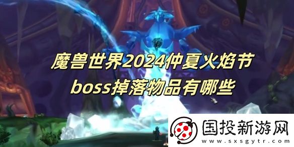 魔兽世界2024仲夏火焰节boss掉落物品有哪些