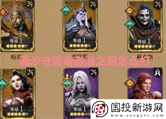 潮汐守望者激浪之怒怎么打