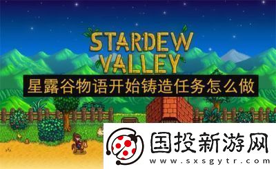 星露谷物语秋季讨牛欢心任务攻略【详细步骤】