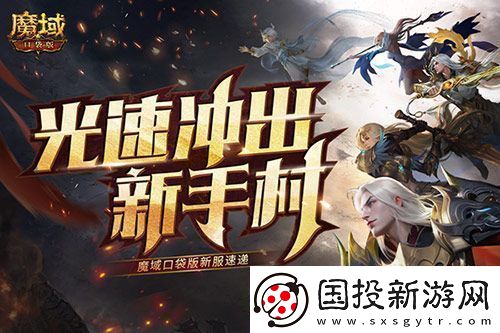 光速冲出新手村!魔域口袋版新服速递