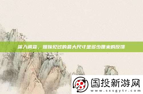 深入调查
