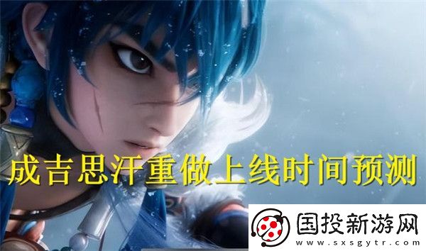 王者荣耀成吉思汗重做什么时候上线