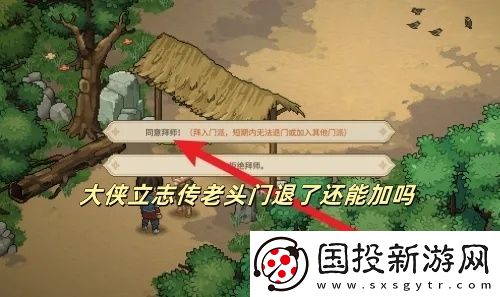 大侠立志传老头门退了还能加吗