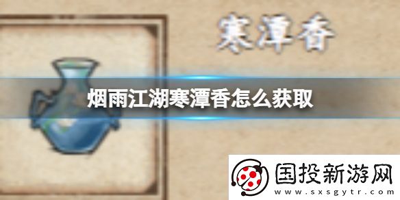 烟雨江湖寒潭香怎么获取