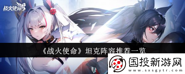 战火使命坦克阵容有哪些