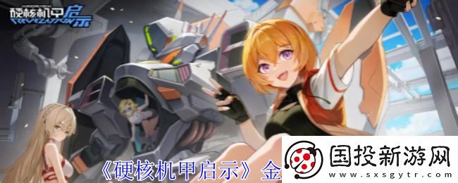 硬核机甲启示金配件图鉴