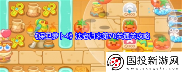 【每日挑战】保卫萝卜4法老归来70