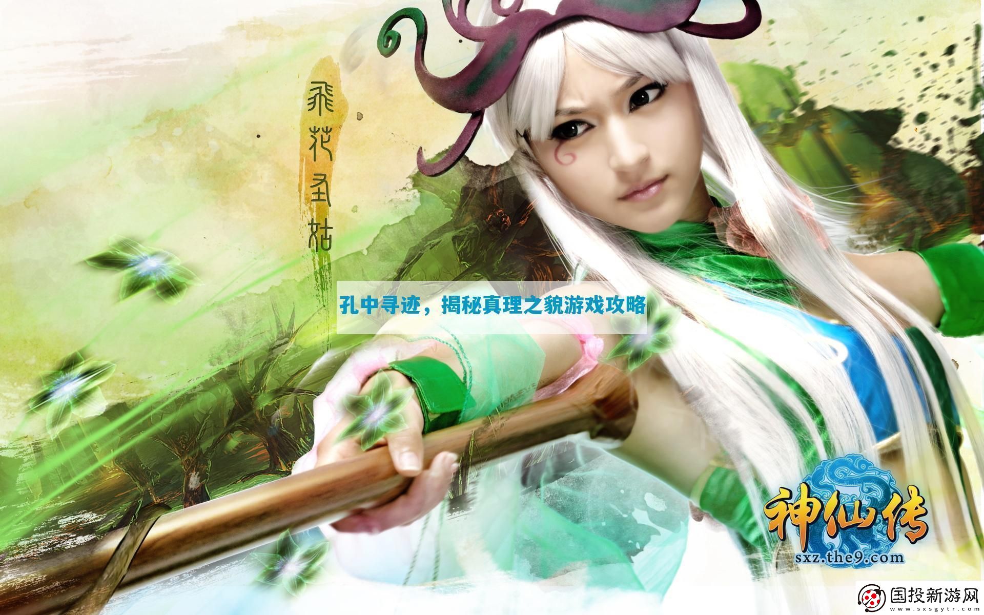 孔中寻迹