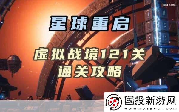 星球重启