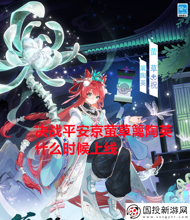 决战平安京萤草篱陶英什么时候上线