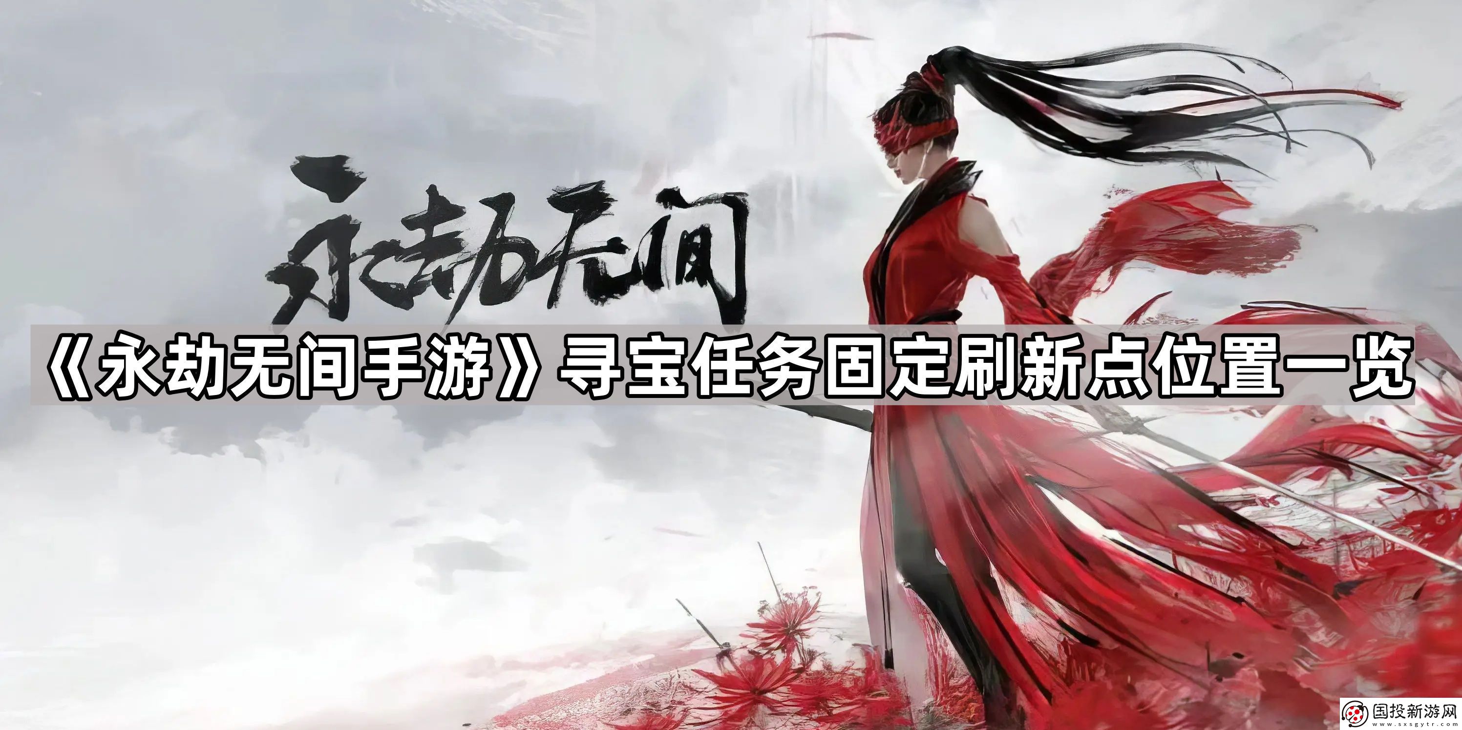 永劫无间手游寻宝任务固定刷新点有哪些