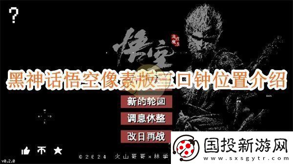 黑神话悟空像素版第二章三口钟位置介绍