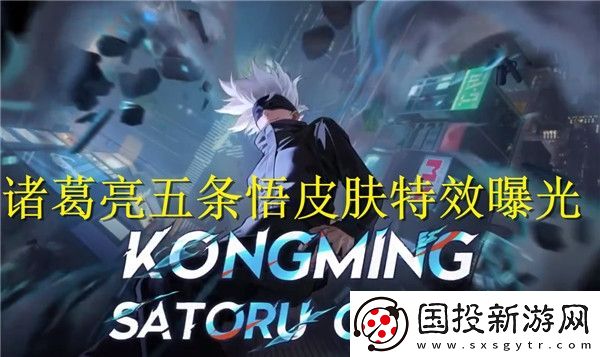 王者荣耀国际服诸葛亮五条悟皮肤特效怎么样