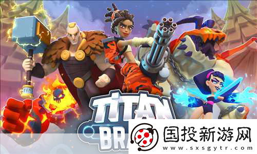 泰坦的纷争即将测试