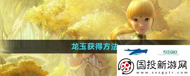 龙之谷手游龙玉怎么获取