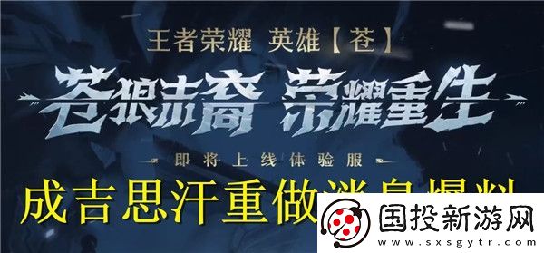 王者荣耀成吉思汗重做是真的吗