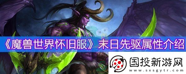 魔兽世界怀旧服末日先驱物品等级
