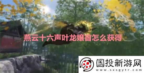 燕云十六声叶龙嬢首怎么获得