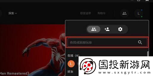 epic怎么加好友