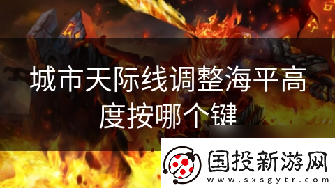 城市天际线调整海平高度按哪个键