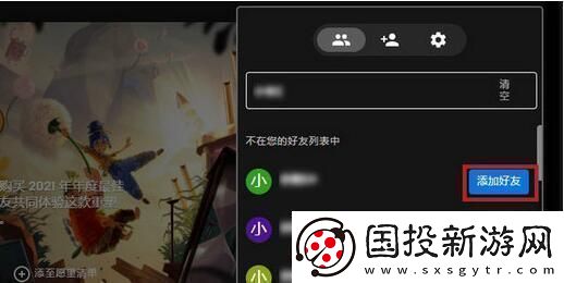 epic怎么加好友