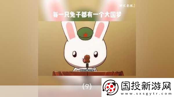 那兔之大国梦震撼来袭