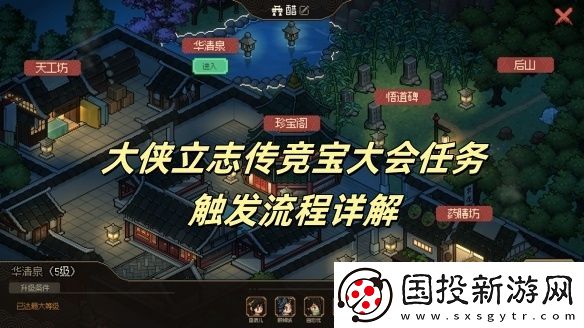 大侠立志传竞宝大会任务触发流程详解