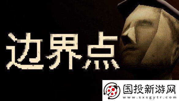 恶魔轮盘发行商新作——心理恐怖游戏边界点现已上线