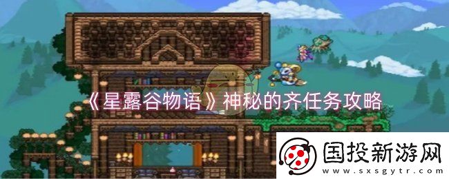 星露谷物语神秘的齐任务怎么做