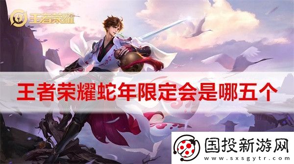 王者荣耀蛇年限定会是哪五个