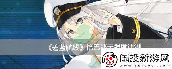 碧蓝航线恰巴耶夫强度评测