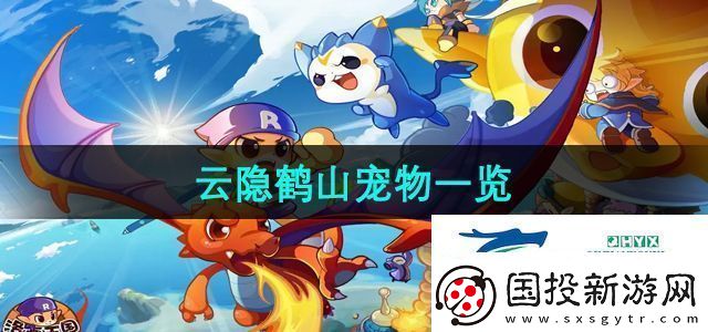 洛克王国云隐鹤山有哪些宠物
