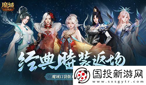 经典时装返场！魔域口袋版双十一超值购