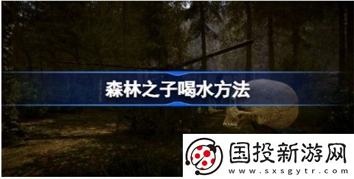 森林之子喝水方法介绍
