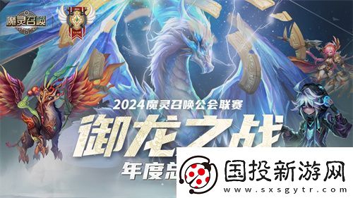 魔灵召唤2024公会联赛年度总决赛11月24日盛大开幕资讯速递