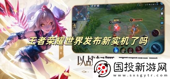 王者荣耀世界发布新实机了吗