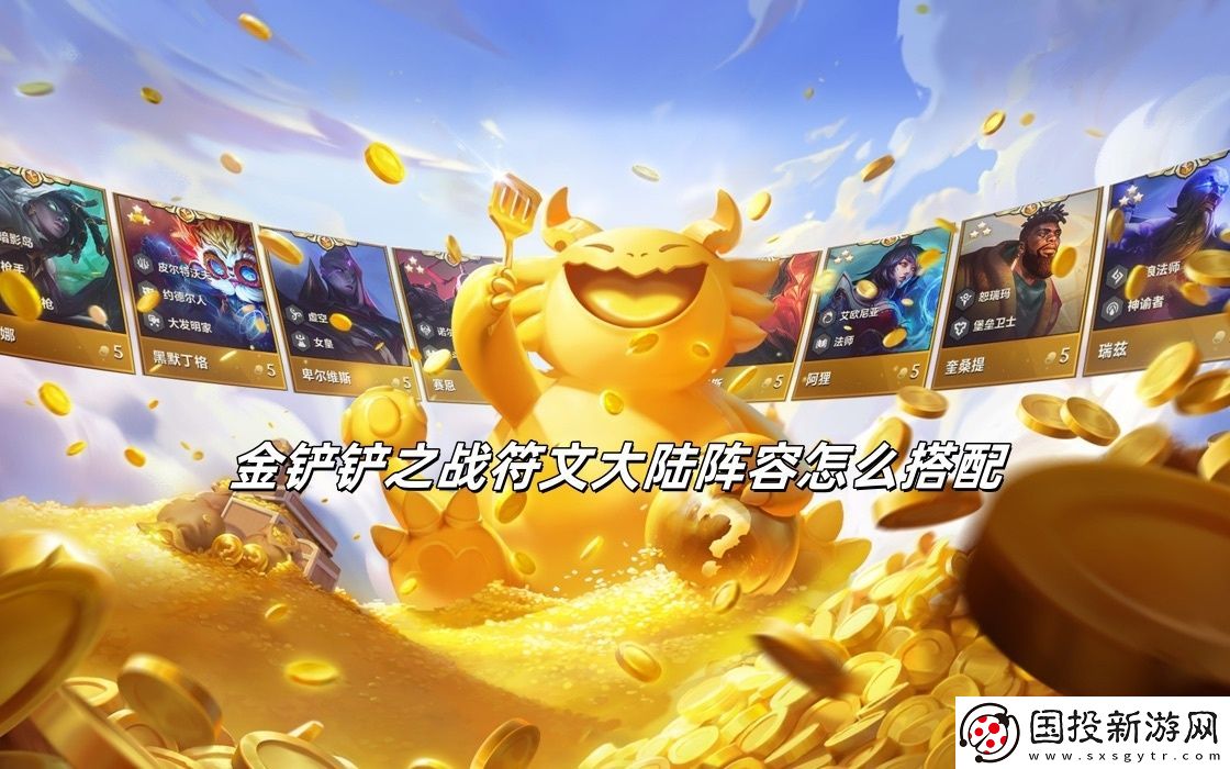 金铲铲之战符文大陆阵容怎么搭配
