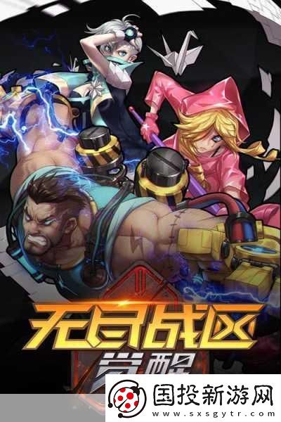 无尽战区·觉醒震撼发布