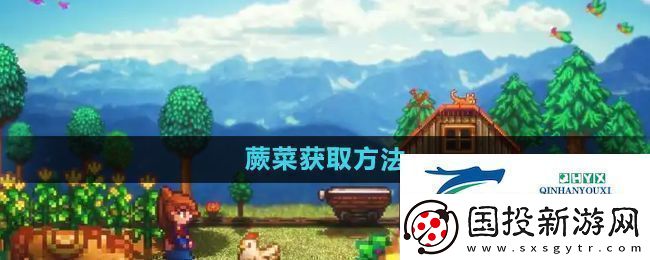 星露谷物语蕨菜怎么获取