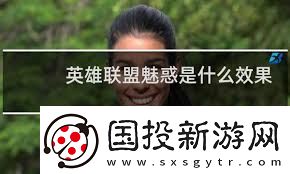LOL魅惑技能