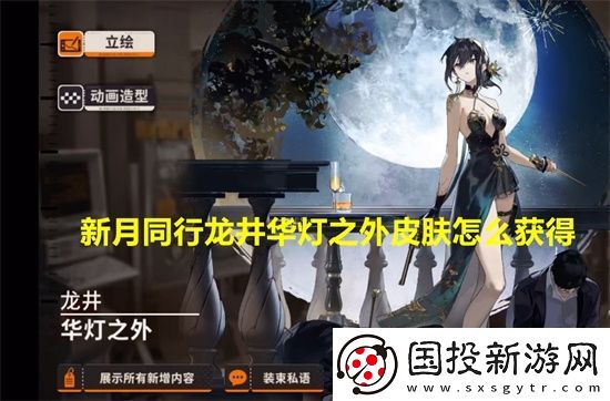 新月同行龙井华灯之外皮肤怎么获得