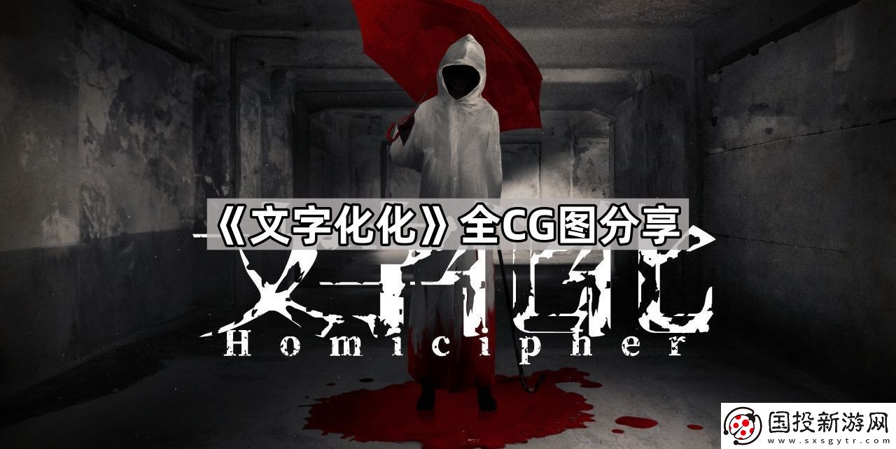 文字化化全CG图分享